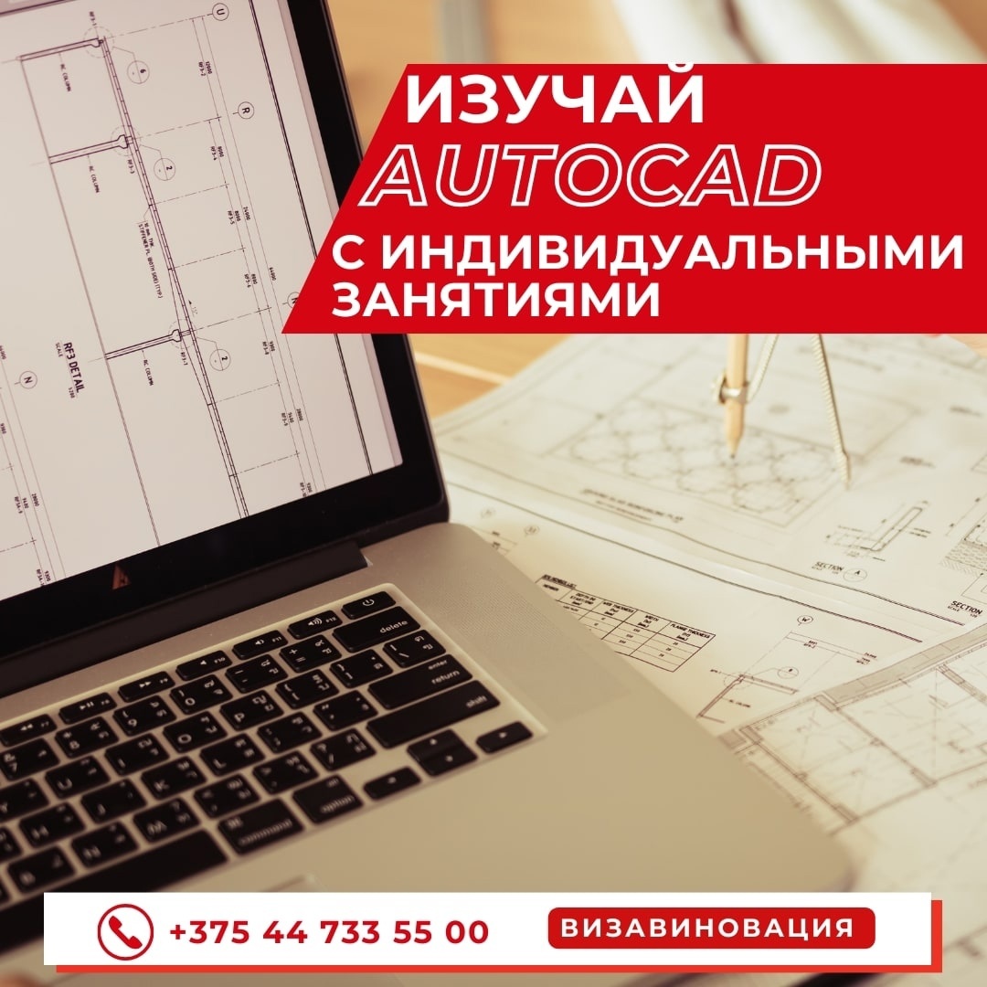 Курсы по программе AutoCAD в Гомеле