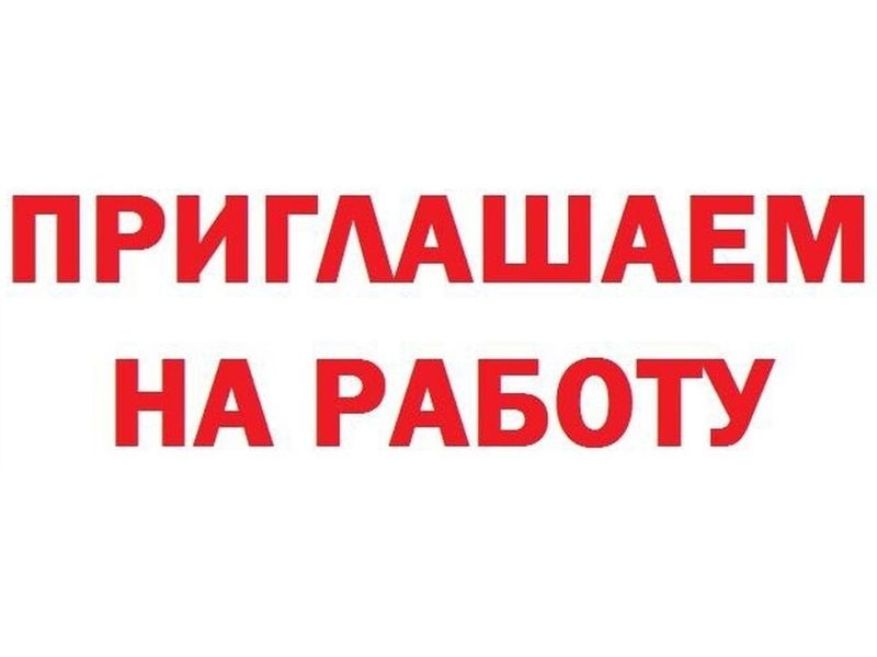 РУП «Пятнадцать» приглашает на работу сотрудников