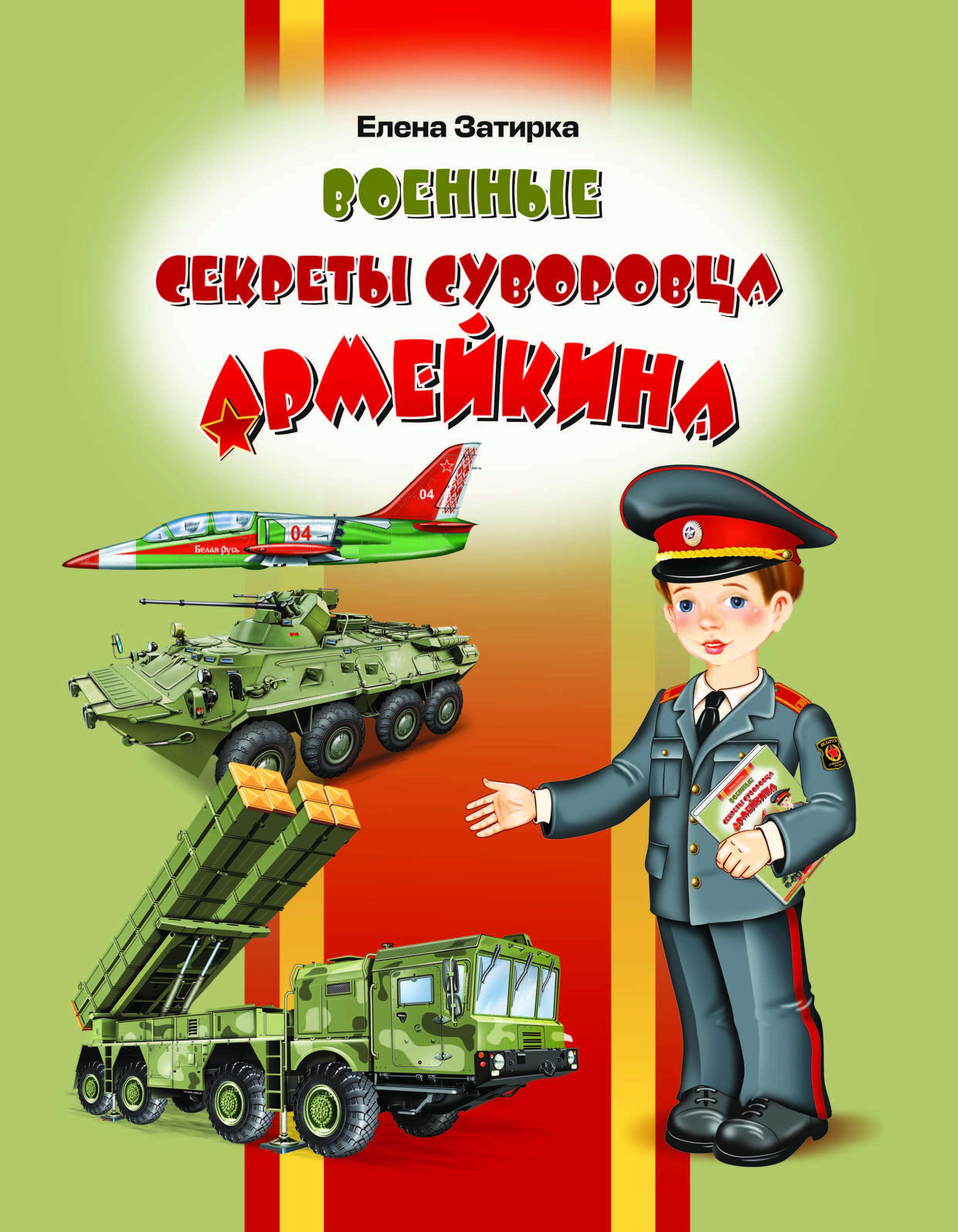 Детская книга Военные секреты суворовца Армейкина