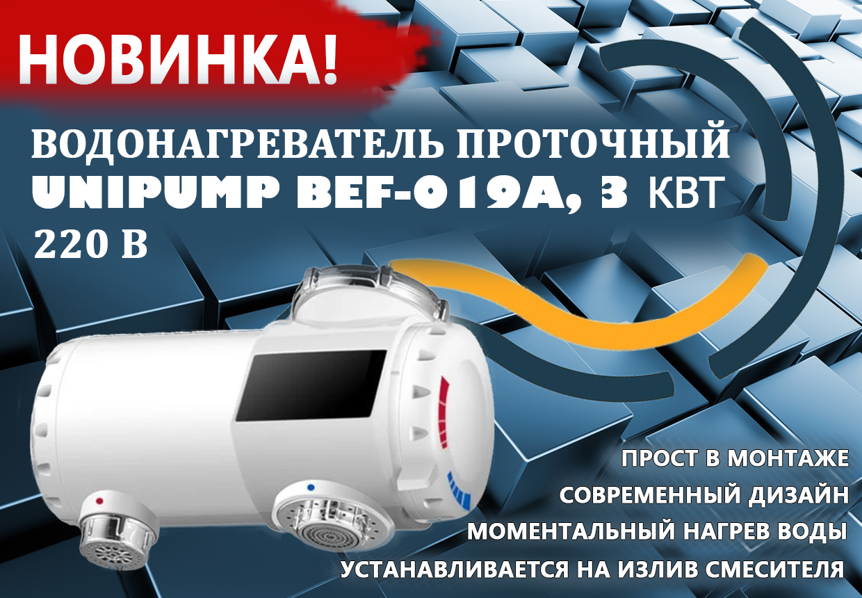 водонагреватель проточный Unipump BEF-019A, 3 кВт