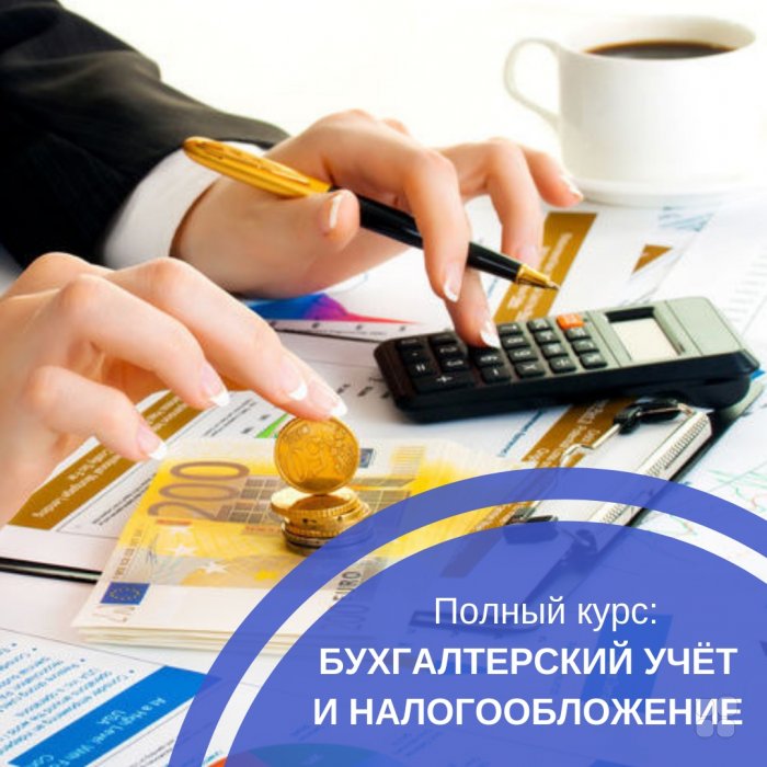 Курсы бухгалтеров от А до Я в Гомеле