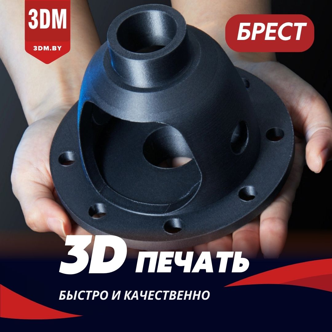 3D печать в Бресте
