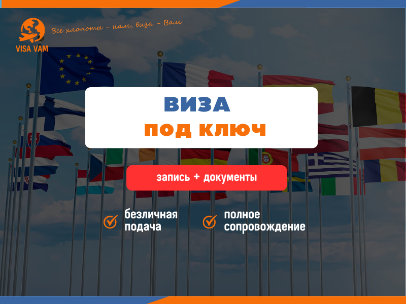 Помощь в оформлении Шенген Визы