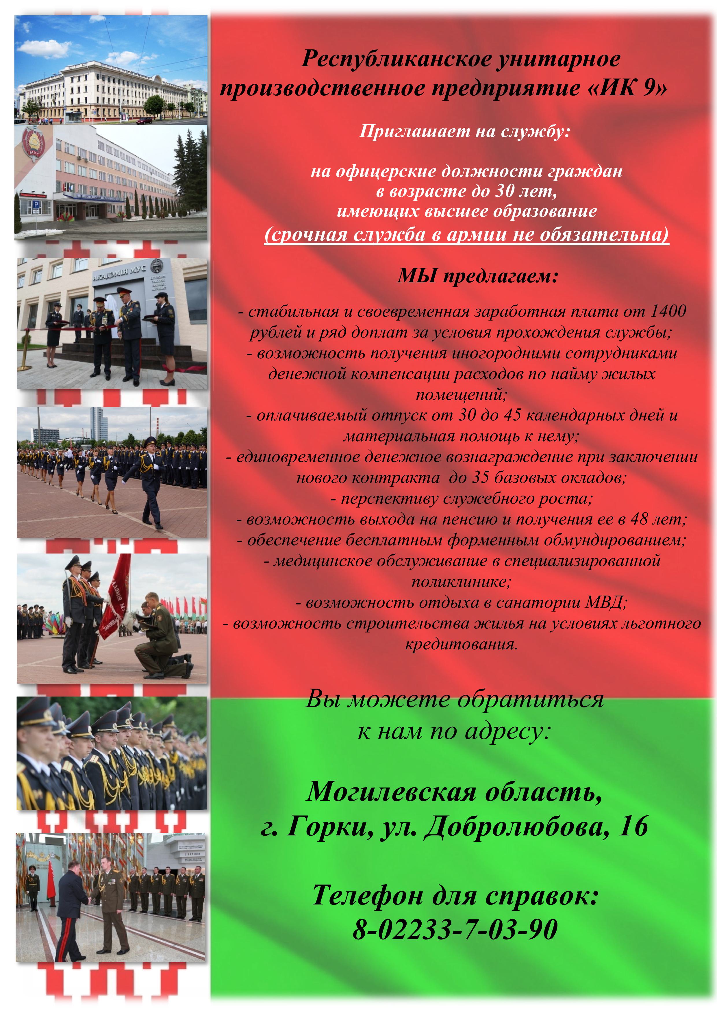 РУПП «ИК 9» приглашает на службу на офицерские должности