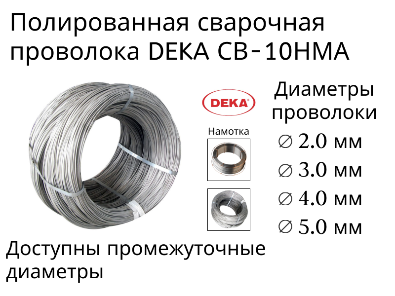 Полированная проволока сварочная DEKA СВ-10НМА