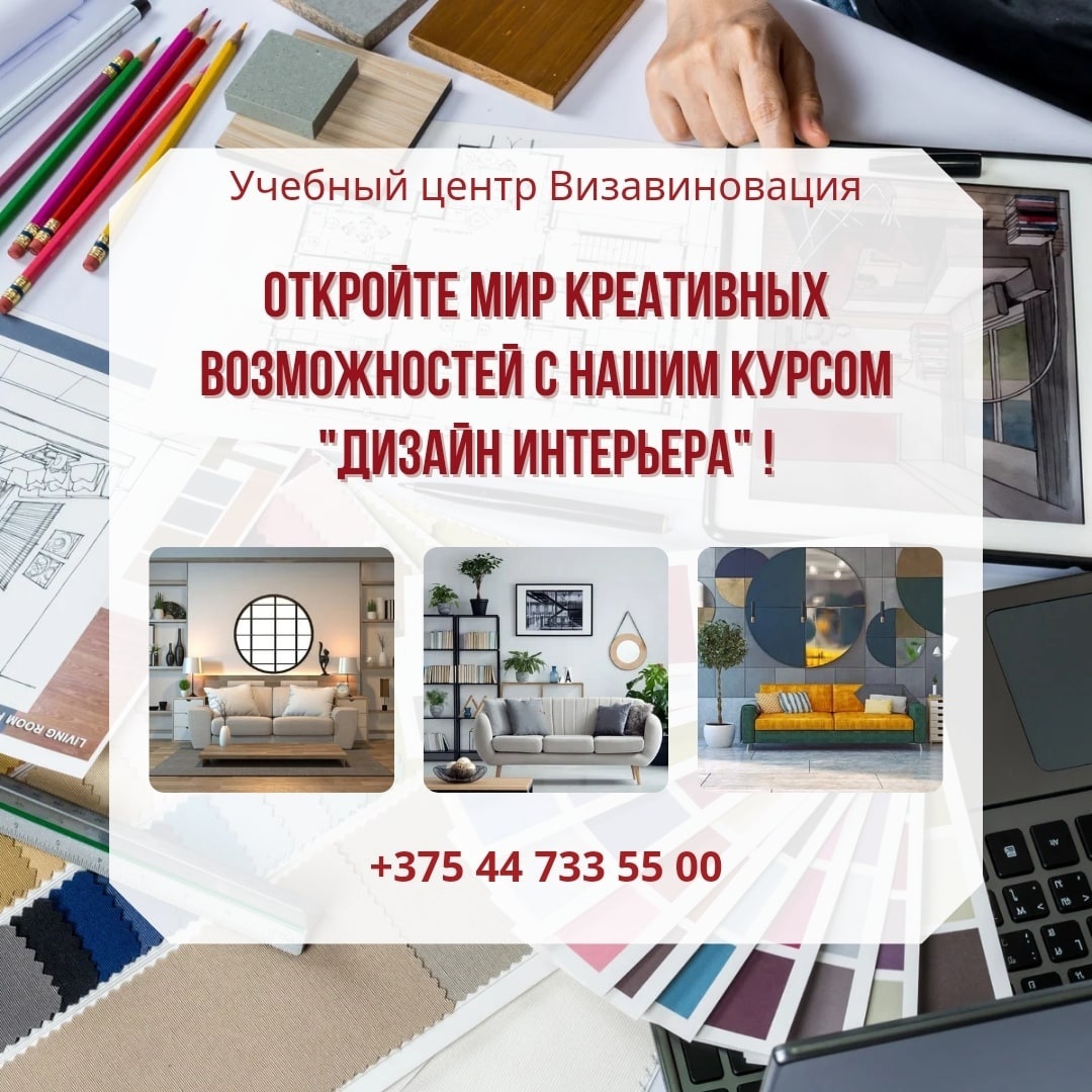 Курсы дизайна интерьера в Гомеле