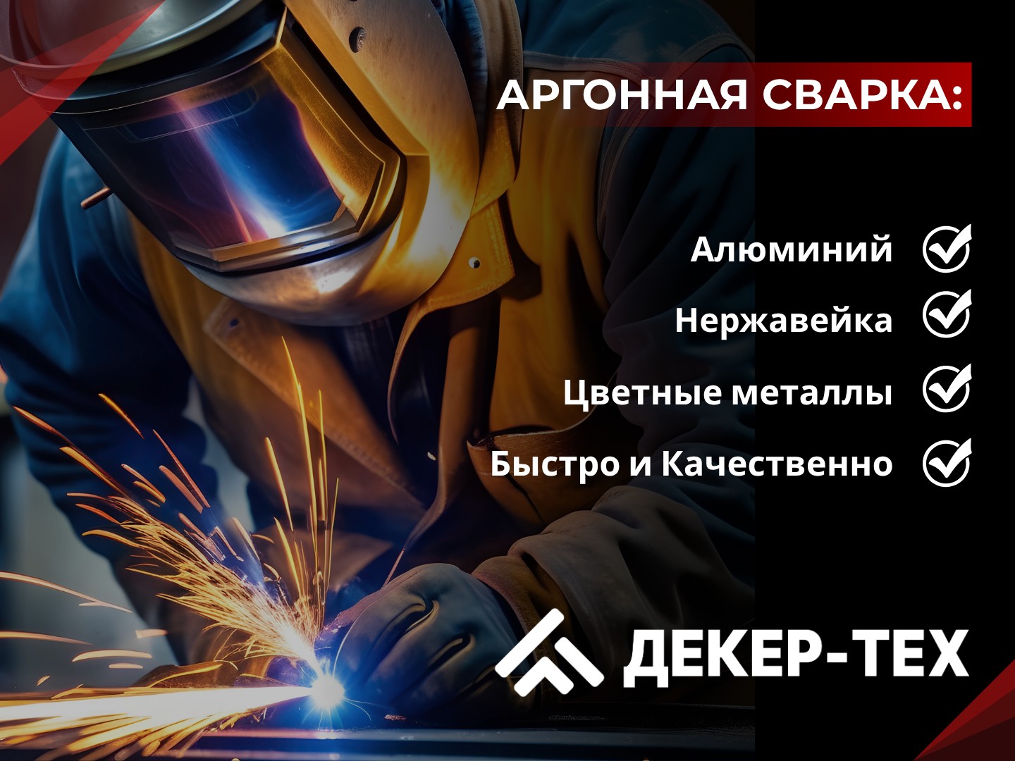ДЕКЕР-ТЕХ | Сварка аргоном в Бресте алюминия и нержавейки