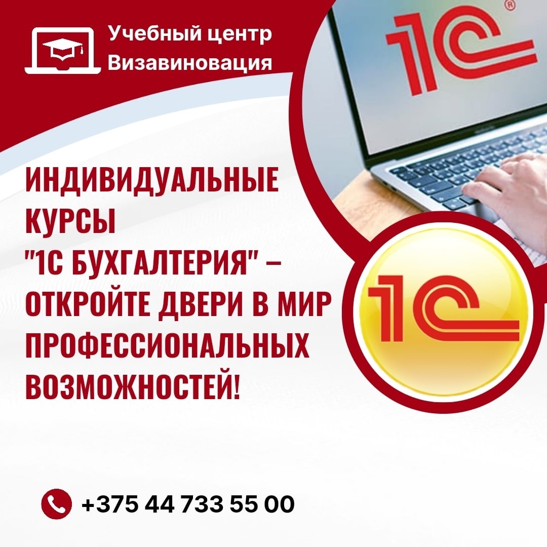 Курсы по программе 1С Бухгалтерия в Гомеле
