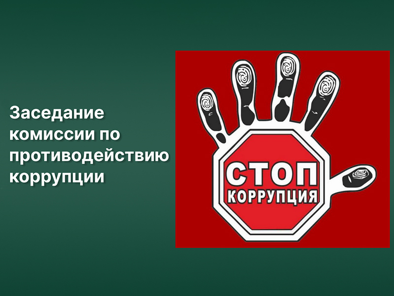 Заседание комиссии по противодействию коррупции ОАО «Агропромналадка» состоится 25 июня 2026 г.
