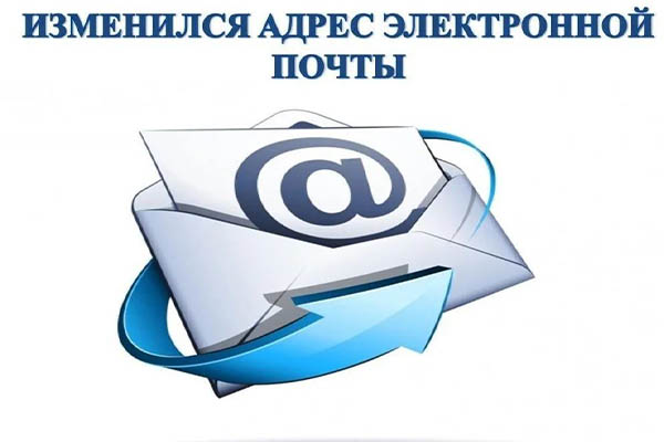 О смене Email
