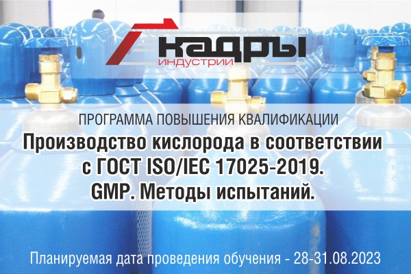 Программа повышения квалификации «Производство кислорода в соответствии с ГОСТ ISO/IEC 17025-2019. GMP. Методы испытаний»