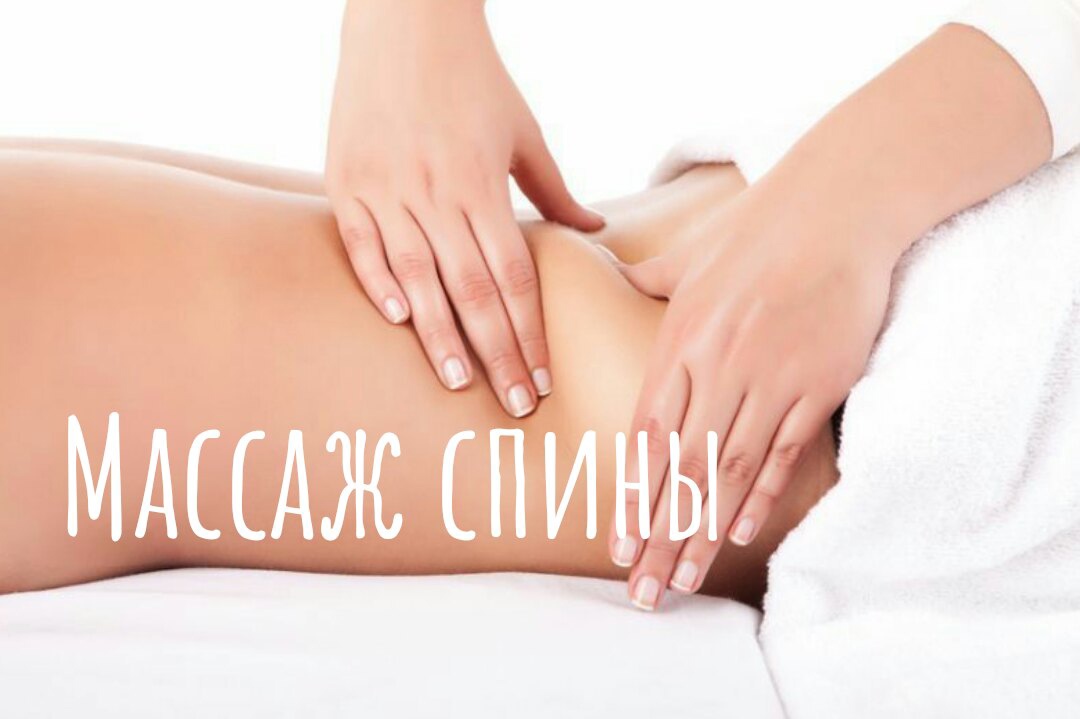 Массаж Гомель